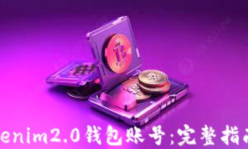 
如何调用Tokenim2.0钱包账号：完整指南与实用技巧