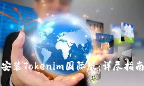 ### 如何安装Tokenim国际版：详尽指南与实用技巧