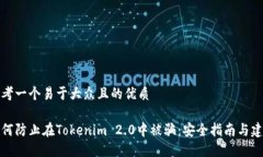 思考一个易于大众且的优质如何防止在Tokenim 2.