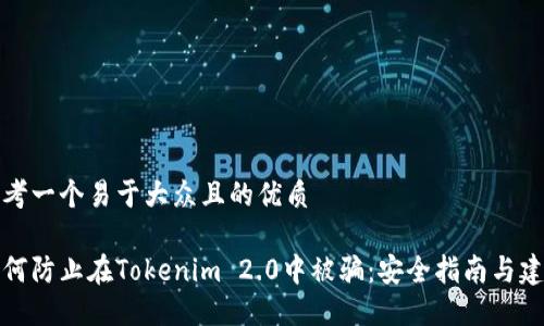 思考一个易于大众且的优质

如何防止在Tokenim 2.0中被骗：安全指南与建议