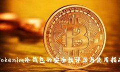 Tokenim冷钱包的安全性评估与使用指南