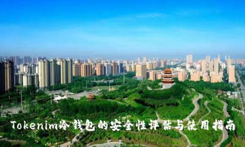 Tokenim冷钱包的安全性评估与使用指南