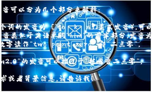 “tokenim2.0”的发音可以分为几个部分来解释： 

1. **token**: 这个词的发音为 [‘toʊkən]（美式发音），可以理解为“托肯”。 
2. **im**: 这个发音类似于英语单词“him”的前半部分，发音为 [ɪm] （如“音”）。
3. **2.0**: 这个数字读作“two point zero”，即“二点零”。

综合起来，“tokenim2.0”的发音可以接近于“托肯音二点零”。 

如果有其他具体需求或者背景信息，请告诉我！