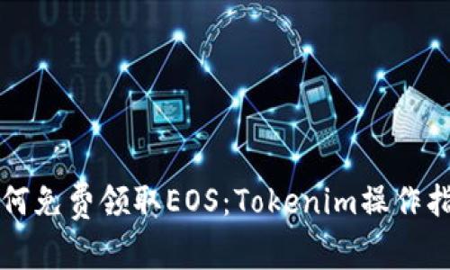 如何免费领取EOS：Tokenim操作指南