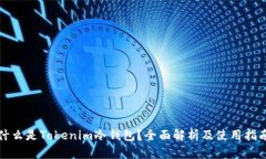 什么是Tokenim冷钱包？全面解析及使用指南