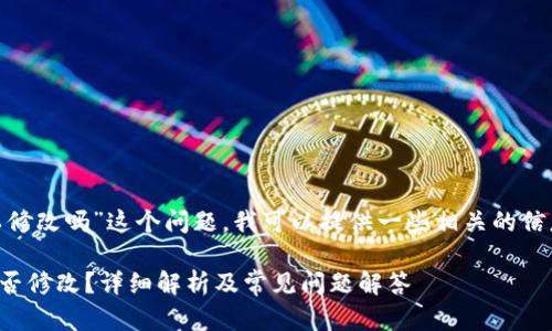 关于“tokenim地址可以修改吗”这个问题，我可以提供一些相关的信息和内容大纲供您参考。

### TokenIM地址能否修改？详细解析及常见问题解答