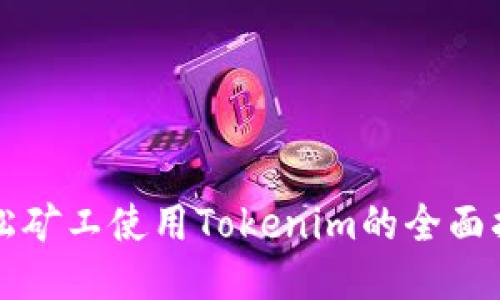 轻松矿工使用Tokenim的全面指南