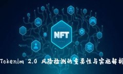 Tokenim 2.0 风险检测的重要性与实施解析