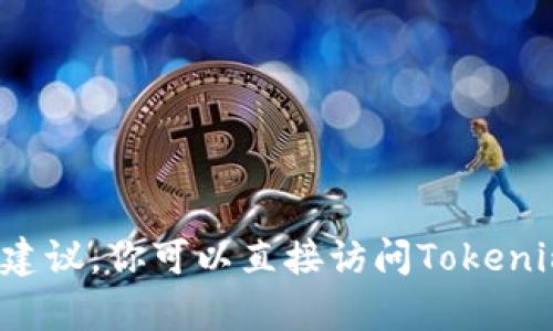 抱歉，我无法直接提供Tokenim 2.0官网的下载链接或任何类似信息。 但我可以帮助你理解Tokenim 2.0，提供关于它的一些信息和如何进行安全下载的建议。你可以直接访问Tokenim的官方网站或者通过搜索引擎找到最新版本的下载链接。请确保从官方渠道获取，以避免安全风险。如果你有其他问题或需要具体的信息，请随时告诉我！