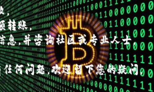 要将Tokenim转账出去，您可以按照以下步骤操作：

### 步骤1：安装并设置钱包
1. **选择钱包**：确保您使用的是支持Tokenim的数字货币钱包，如MetaMask、Trust Wallet等。
2. **创建或导入钱包**：如果您还没有钱包，按照应用内指南创建一个。如果已有钱包，可以通过助记词或私钥导入。

### 步骤2：添加Tokenim到钱包
1. **添加代币**：在钱包中，您可能需要手动添加Tokenim。输入Tokenim的合约地址（可以在Tokenim的官方渠道找到），填写相关信息，确认添加。

### 步骤3：进行转账
1. **打开钱包**：进入您的钱包应用，找到Tokenim。
2. **选择转账**：点击“转账”或“发送”按钮。
3. **输入信息**：
   - **接收地址**：输入您想转账的目标地址（确保这个地址是正确的，错误的地址可能导致资产丢失）。
   - **金额**：输入要转账的Tokenim数量。
4. **确认**：查看转账详情，确保无误后确认转账。

### 步骤4：等待确认
1. **确认状态**：转账完成后，您可以在钱包中查看转账状态。一般情况下，区块链网络会在几分钟到十几分钟内确认交易。

### 步骤5：查看交易记录
1. **区块链浏览器**：可以通过区块链浏览器（如Etherscan）来查找您的转账记录，输入您的钱包地址或交易哈希值进行查询。

### 温馨提示
- 确保转账时的网络费用（Gas Fee）足够，避免交易失败。
- 推荐使用小额测试转账，以确认流程无误后再进行大额转账。
- 对于新手用户，强烈建议在转账前仔细阅读所有相关信息，并咨询社区或专业人士。

希望以上步骤能够帮助您顺利完成Tokenim的转账。如有任何问题，欢迎留下您的疑问。