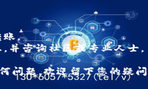 要将Tokenim转账出去，您可以按照以下步骤操作：

### 步骤1：安装并设置钱包
1. **选择钱包**：确保您使用的是支持Tokenim的数字货币钱包，如MetaMask、Trust Wallet等。
2. **创建或导入钱包**：如果您还没有钱包，按照应用内指南创建一个。如果已有钱包，可以通过助记词或私钥导入。

### 步骤2：添加Tokenim到钱包
1. **添加代币**：在钱包中，您可能需要手动添加Tokenim。输入Tokenim的合约地址（可以在Tokenim的官方渠道找到），填写相关信息，确认添加。

### 步骤3：进行转账
1. **打开钱包**：进入您的钱包应用，找到Tokenim。
2. **选择转账**：点击“转账”或“发送”按钮。
3. **输入信息**：
   - **接收地址**：输入您想转账的目标地址（确保这个地址是正确的，错误的地址可能导致资产丢失）。
   - **金额**：输入要转账的Tokenim数量。
4. **确认**：查看转账详情，确保无误后确认转账。

### 步骤4：等待确认
1. **确认状态**：转账完成后，您可以在钱包中查看转账状态。一般情况下，区块链网络会在几分钟到十几分钟内确认交易。

### 步骤5：查看交易记录
1. **区块链浏览器**：可以通过区块链浏览器（如Etherscan）来查找您的转账记录，输入您的钱包地址或交易哈希值进行查询。

### 温馨提示
- 确保转账时的网络费用（Gas Fee）足够，避免交易失败。
- 推荐使用小额测试转账，以确认流程无误后再进行大额转账。
- 对于新手用户，强烈建议在转账前仔细阅读所有相关信息，并咨询社区或专业人士。

希望以上步骤能够帮助您顺利完成Tokenim的转账。如有任何问题，欢迎留下您的疑问。