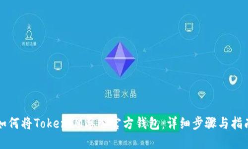 如何将TokenIM导入官方钱包：详细步骤与指南