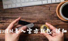 如何将TokenIM导入官方钱包：详细步骤与指南