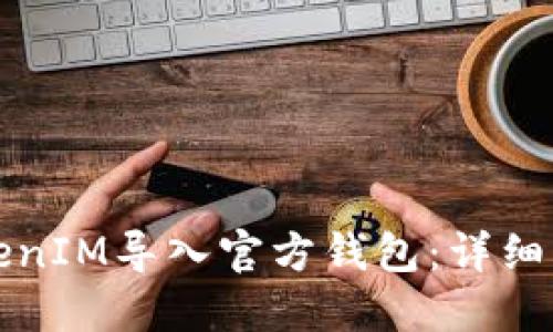 如何将TokenIM导入官方钱包：详细步骤与指南