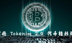 ### 如何将 Tokenim 2.0 代币转移到交易平台？
