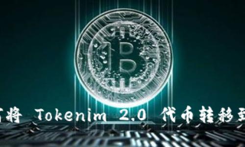 ### 如何将 Tokenim 2.0 代币转移到交易平台？