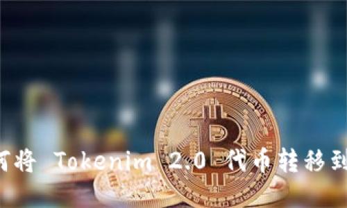 ### 如何将 Tokenim 2.0 代币转移到交易平台？
