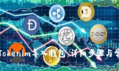 如何轻松将Tokenim导入钱包：详细步骤与常见问题