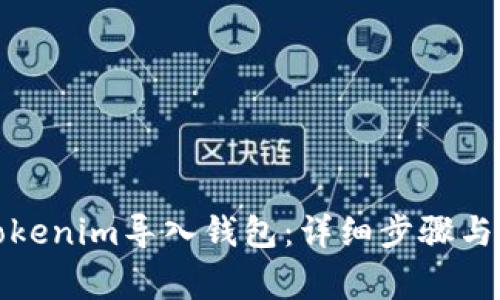 如何轻松将Tokenim导入钱包：详细步骤与常见问题解答