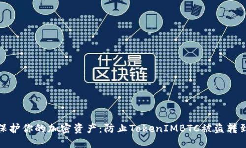 如何安全管理和保护你的加密资产：防止TokenIMBTC被盗转到陌生地址的策略