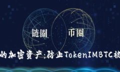 如何安全管理和保护你的加密资产：防止TokenIM