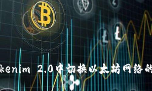 如何在Tokenim 2.0中切换以太坊网络的简单指南