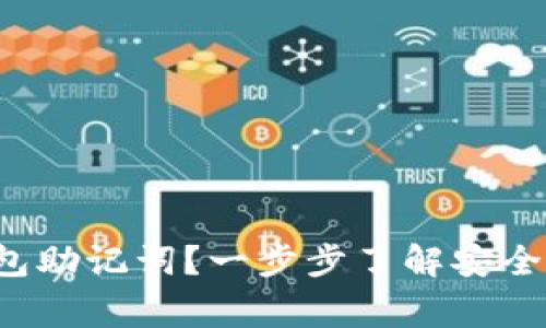 什么是TokenIM 2.0钱包助记词？一步步了解安全性、使用方法与注意事项