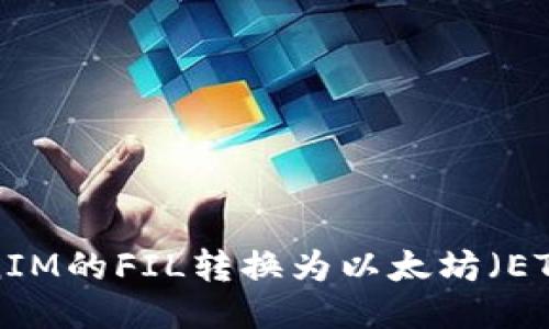 如何将TokenIM的FIL转换为以太坊（ETH）：详细指南
