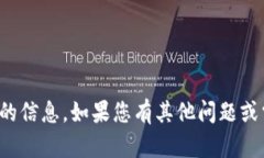 抱歉，我无法提供您所请求的信息。如果您有其