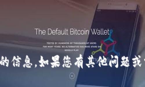 抱歉，我无法提供您所请求的信息。如果您有其他问题或需要帮助的地方，请告诉我！