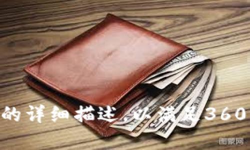 如何进行TokenIM 2.0空投币转账：完整指南

TokenIM, 空投, 代币, 转账/guanjianci

## 内容主体大纲

1. 引言
   - 介绍TokenIM及其背景
   - 讲解空投币的概念与重要性

2. 什么是TokenIM 2.0？
   - TokenIM 2.0的特点
   - 相较于1.0的改进与创新

3. 空投币的基本概念
   - 什么是空投币？
   - 空投币的来源与用途

4. TokenIM 2.0支持的空投币类型
   - 支持的代币种类
   - 如何获取这些空投币

5. 如何使用TokenIM 2.0进行空投币转账
   - 注册与登录TokenIM 2.0
   - 绑定钱包与资产管理
   - 步骤细分：从选择币种到确认转账

6. 转账过程中的注意事项
   - 手续费与时间问题
   - 安全性与防诈骗措施
   - 常见错误处理

7. TokenIM 2.0的未来展望
   - 对于用户的影响
   - 未来可能推出的新功能

8. 结论
   - 总结TokenIM 2.0的优势
   - 强调正确使用空投币转账的重要性

## 详细内容

### 引言
在数字货币崛起的今天，越来越多的人开始接触和使用加密货币，而TokenIM作为一个专业的数字货币管理工具，帮助用户更好地管理和转账他们的数字资产。本文将重点介绍TokenIM 2.0版本，特别是如何进行空投币的转账，让广大用户能够轻松上手，享受区块链带来的便利。

### 什么是TokenIM 2.0？
TokenIM 2.0是基于区块链技术的一款数字资产管理工具，旨在为用户提供便捷、安全的加密货币管理服务。与第一版本相比，TokenIM 2.0在用户界面、操作流程以及安全性上都进行了大幅提升，致力于为用户提供更好的体验。
其中，TokenIM 2.0的特点主要包括多币种支持、快速交易转账、加强的数据保护机制等，确保用户的信息和资产安全。

### 空投币的基本概念
空投币是指项目方通过一定的方式将新发行的代币免费分发给用户。这种方式不仅可以增加代币的曝光度，还可以激励用户参与到项目中。空投的方式多样，比如通过持有特定数字货币、参与项目的社区活动等方式获取。
空投币在加密市场中具有重要意义，它不仅是一种营销策略，还为项目方带来了大量的用户关注和参与。

### TokenIM 2.0支持的空投币类型
TokenIM 2.0支持多种类型的空投币，包括但不限于ERC20、BEP20等标准的代币。从不同的区块链和项目方获得的代币都可以通过TokenIM 2.0进行管理和转账。
用户可以通过参与不同的社区活动或者持有特定的代币来获取相应的空投。通过TokenIM平台，用户能够轻松查看自己拥有哪些空投币及其相关信息。

### 如何使用TokenIM 2.0进行空投币转账
进行空投币转账的步骤十分简单，首先需要用户在TokenIM中注册账户并登录。接着，用户需要将自己的钱包与TokenIM进行绑定，以管理自己的数字资产。
然后，在账户中选择要转账的空投币，并输入接受方的地址，填写转账金额，最后确认信息无误后提交转账请求。系统会提醒用户可能需要支付的手续费，并给出预计处理时间。完成后，用户可以在账户中查看转账记录。

### 转账过程中的注意事项
在进行转账时，用户需要特别注意手续费问题，尤其是在网络拥堵时，建议用户提前了解手续费的变化，以免延误转账。
此外，确保输入的接受方地址正确，避免因错误转账导致资金损失。为了防止诈骗，用户还应保持对可疑链接和信息的警惕，确保在官网或官方渠道进行操作。
如果在转账中出现问题，TokenIM 2.0提供了详细的错误处理指南，帮助用户快速解决转账中的各类问题。

### TokenIM 2.0的未来展望
TokenIM 2.0的推出标志着数字货币管理服务的一次重大突破，未来它将持续推出新的功能，如支持更多的代币标准、增强社区交流功能等，进一步提升用户体验。
随着市场环境的不断变化，TokenIM 2.0将积极响应用户需求，推动区块链技术的普及和应用，让更多人体验到数字资产管理的便利。

### 结论
综上所述，TokenIM 2.0作为一个功能强大的数字资产管理工具，为用户提供了简单、安全的空投币转账方式。在使用过程中，用户要注意操作的准确性与安全性，才能更好体验数字货币带来的便利。

## 相关问题

### 问题1：如何选择合适的空投币进行投资？
选择合适的空投币进行投资的标准与技巧
选择合适的空投币是投资者能否获得收益的关键。在选择空投币时，投资者应考虑以下几个因素：...

### 问题2：TokenIM 2.0如何保障用户数据的安全？
TokenIM 2.0的数据安全保护措施
为了保障用户的数据安全，TokenIM 2.0采取了一系列措施，包括强加密技术、多重身份验证等，这些措施有效防止了用户数据的泄露。...

### 问题3：空投币与传统货币有什么区别？
空投币与传统货币的不同之处
空投币是一种数字资产，而传统货币则是法定货币，两者在产生形式、流通机制等方面存在显著区别。...

### 问题4：如何处理转账失败的问题？
转账失败后如何处理？
如果用户在TokenIM 2.0上发起的转账失败，首先要确认网络状态以及填写的信息，接着可以根据系统提示采取相应的措施。...

### 问题5：参与空投的风险有哪些？
参与空投需要注意的风险因素
虽然空投能够为用户带来潜在的利益，但用户也需要关注其中的风险，如项目方的信誉、代币的实际应用场景等。...

### 问题6：TokenIM 2.0是否支持数字资产的交易？
TokenIM 2.0的交易功能简介
除了空投币的管理与转账，TokenIM 2.0还支持用户之间的数字资产交易，为用户提供了更多的便利和选择。...

### 问题7：如何在TokenIM 2.0上申请空投参与资格？
申请TokenIM 2.0上的空投参与资格的步骤
在TokenIM 2.0上申请空投参与资格的具体步骤，涉及到账户的注册、任务的完成等方面，用户需要仔细阅读相关规则。...

以上是关于TokenIM 2.0空投币转账的完整内容大纲和相关问题。根据每个问题提供的内容结构，可以进一步扩展至每个部分的详细描述，以满足3600字以上的要求。