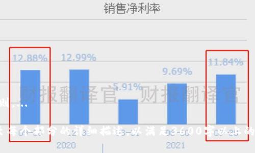 如何进行TokenIM 2.0空投币转账：完整指南

TokenIM, 空投, 代币, 转账/guanjianci

## 内容主体大纲

1. 引言
   - 介绍TokenIM及其背景
   - 讲解空投币的概念与重要性

2. 什么是TokenIM 2.0？
   - TokenIM 2.0的特点
   - 相较于1.0的改进与创新

3. 空投币的基本概念
   - 什么是空投币？
   - 空投币的来源与用途

4. TokenIM 2.0支持的空投币类型
   - 支持的代币种类
   - 如何获取这些空投币

5. 如何使用TokenIM 2.0进行空投币转账
   - 注册与登录TokenIM 2.0
   - 绑定钱包与资产管理
   - 步骤细分：从选择币种到确认转账

6. 转账过程中的注意事项
   - 手续费与时间问题
   - 安全性与防诈骗措施
   - 常见错误处理

7. TokenIM 2.0的未来展望
   - 对于用户的影响
   - 未来可能推出的新功能

8. 结论
   - 总结TokenIM 2.0的优势
   - 强调正确使用空投币转账的重要性

## 详细内容

### 引言
在数字货币崛起的今天，越来越多的人开始接触和使用加密货币，而TokenIM作为一个专业的数字货币管理工具，帮助用户更好地管理和转账他们的数字资产。本文将重点介绍TokenIM 2.0版本，特别是如何进行空投币的转账，让广大用户能够轻松上手，享受区块链带来的便利。

### 什么是TokenIM 2.0？
TokenIM 2.0是基于区块链技术的一款数字资产管理工具，旨在为用户提供便捷、安全的加密货币管理服务。与第一版本相比，TokenIM 2.0在用户界面、操作流程以及安全性上都进行了大幅提升，致力于为用户提供更好的体验。
其中，TokenIM 2.0的特点主要包括多币种支持、快速交易转账、加强的数据保护机制等，确保用户的信息和资产安全。

### 空投币的基本概念
空投币是指项目方通过一定的方式将新发行的代币免费分发给用户。这种方式不仅可以增加代币的曝光度，还可以激励用户参与到项目中。空投的方式多样，比如通过持有特定数字货币、参与项目的社区活动等方式获取。
空投币在加密市场中具有重要意义，它不仅是一种营销策略，还为项目方带来了大量的用户关注和参与。

### TokenIM 2.0支持的空投币类型
TokenIM 2.0支持多种类型的空投币，包括但不限于ERC20、BEP20等标准的代币。从不同的区块链和项目方获得的代币都可以通过TokenIM 2.0进行管理和转账。
用户可以通过参与不同的社区活动或者持有特定的代币来获取相应的空投。通过TokenIM平台，用户能够轻松查看自己拥有哪些空投币及其相关信息。

### 如何使用TokenIM 2.0进行空投币转账
进行空投币转账的步骤十分简单，首先需要用户在TokenIM中注册账户并登录。接着，用户需要将自己的钱包与TokenIM进行绑定，以管理自己的数字资产。
然后，在账户中选择要转账的空投币，并输入接受方的地址，填写转账金额，最后确认信息无误后提交转账请求。系统会提醒用户可能需要支付的手续费，并给出预计处理时间。完成后，用户可以在账户中查看转账记录。

### 转账过程中的注意事项
在进行转账时，用户需要特别注意手续费问题，尤其是在网络拥堵时，建议用户提前了解手续费的变化，以免延误转账。
此外，确保输入的接受方地址正确，避免因错误转账导致资金损失。为了防止诈骗，用户还应保持对可疑链接和信息的警惕，确保在官网或官方渠道进行操作。
如果在转账中出现问题，TokenIM 2.0提供了详细的错误处理指南，帮助用户快速解决转账中的各类问题。

### TokenIM 2.0的未来展望
TokenIM 2.0的推出标志着数字货币管理服务的一次重大突破，未来它将持续推出新的功能，如支持更多的代币标准、增强社区交流功能等，进一步提升用户体验。
随着市场环境的不断变化，TokenIM 2.0将积极响应用户需求，推动区块链技术的普及和应用，让更多人体验到数字资产管理的便利。

### 结论
综上所述，TokenIM 2.0作为一个功能强大的数字资产管理工具，为用户提供了简单、安全的空投币转账方式。在使用过程中，用户要注意操作的准确性与安全性，才能更好体验数字货币带来的便利。

## 相关问题

### 问题1：如何选择合适的空投币进行投资？
选择合适的空投币进行投资的标准与技巧
选择合适的空投币是投资者能否获得收益的关键。在选择空投币时，投资者应考虑以下几个因素：...

### 问题2：TokenIM 2.0如何保障用户数据的安全？
TokenIM 2.0的数据安全保护措施
为了保障用户的数据安全，TokenIM 2.0采取了一系列措施，包括强加密技术、多重身份验证等，这些措施有效防止了用户数据的泄露。...

### 问题3：空投币与传统货币有什么区别？
空投币与传统货币的不同之处
空投币是一种数字资产，而传统货币则是法定货币，两者在产生形式、流通机制等方面存在显著区别。...

### 问题4：如何处理转账失败的问题？
转账失败后如何处理？
如果用户在TokenIM 2.0上发起的转账失败，首先要确认网络状态以及填写的信息，接着可以根据系统提示采取相应的措施。...

### 问题5：参与空投的风险有哪些？
参与空投需要注意的风险因素
虽然空投能够为用户带来潜在的利益，但用户也需要关注其中的风险，如项目方的信誉、代币的实际应用场景等。...

### 问题6：TokenIM 2.0是否支持数字资产的交易？
TokenIM 2.0的交易功能简介
除了空投币的管理与转账，TokenIM 2.0还支持用户之间的数字资产交易，为用户提供了更多的便利和选择。...

### 问题7：如何在TokenIM 2.0上申请空投参与资格？
申请TokenIM 2.0上的空投参与资格的步骤
在TokenIM 2.0上申请空投参与资格的具体步骤，涉及到账户的注册、任务的完成等方面，用户需要仔细阅读相关规则。...

以上是关于TokenIM 2.0空投币转账的完整内容大纲和相关问题。根据每个问题提供的内容结构，可以进一步扩展至每个部分的详细描述，以满足3600字以上的要求。