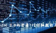 如何查询TokenIM 2.0的登录IP？详细教程与常见问题