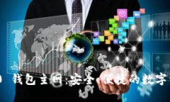 Tokenim 2.0 钱包主网：安全、便捷的数字资产管理