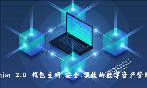 Tokenim 2.0 钱包主网：安全、便捷的数字资产管理平台