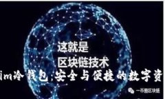深入了解Tokenim冷钱包：安全与便捷的数字资产保