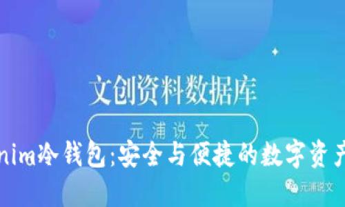 深入了解Tokenim冷钱包：安全与便捷的数字资产保护解决方案