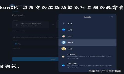 是的，TokenIM 2.0 提供了充值功能，允许用户将各种加密货币充值到他们的TokenIM钱包中。用户可以通过 TokenIM 应用中的汇款功能充入不同的数字资产。具体的充值流程和支持的货币种类可能会随着平台的更新而变化，因此建议用户及时查看官方的公告和指引。

如果你需要了解更多关于 TokenIM 2.0 的充值方式、支持的币种、手续费等信息，可以关注以下几个问题：

### 1. TokenIM 2.0 支持的充值币种有哪些？
### 2. TokenIM 2.0 充值的手续费是多少？
### 3. 如何在 TokenIM 2.0 上进行充值？
### 4. TokenIM 2.0 充值安全吗？
### 5. 充值失败的常见原因有哪些？
### 6. TokenIM 2.0 充值后多久到账？
### 7. 如何查看充值记录？

你可以根据这些问题进一步了解 TokenIM 2.0 的充值功能。如果有其他具体问题或者需要更详细的指导，请随时询问。