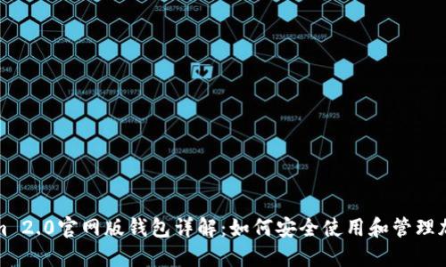 Tokenim 2.0官网版钱包详解：如何安全使用和管理加密资产
