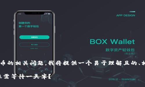 为了帮助您更好地理解tokenim2.0钱包转币的相关问题，我将提供一个易于理解且的、相关关键词、内容大纲，以及后续的详细解答。

Tokenim 2.0 钱包转币问题解析：为何转账需等待一天半？