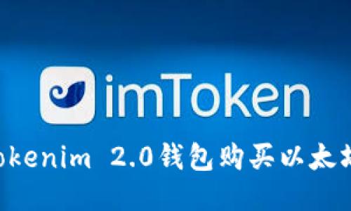 如何通过Tokenim 2.0钱包购买以太坊：全面指南