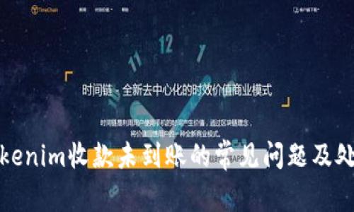 解决Tokenim收款未到账的常见问题及处理步骤