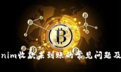 解决Tokenim收款未到账的常见问题及处理步骤