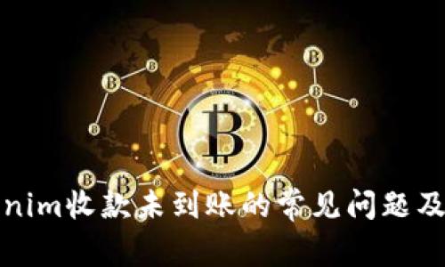 解决Tokenim收款未到账的常见问题及处理步骤