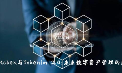 探索Atoken与Tokenim 2.0：未来数字资产管理的新选择
