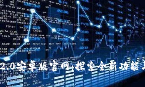 Tokenim 2.0安卓版官网：探索全新功能与应用场景