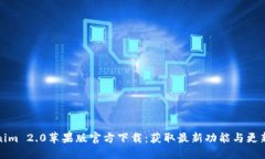 Tokenim 2.0苹果版官方下载：获取最新功能与更新指
