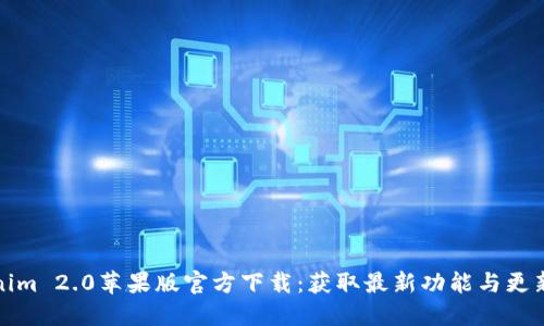 Tokenim 2.0苹果版官方下载：获取最新功能与更新指南