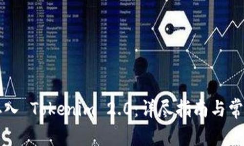如何将币存入 Tokenim 2.0：详尽指南与常见问题解析