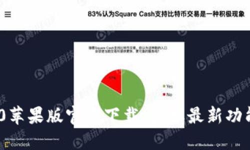 Tokenim 2.0苹果版官方下载：获取最新功能与更新指南